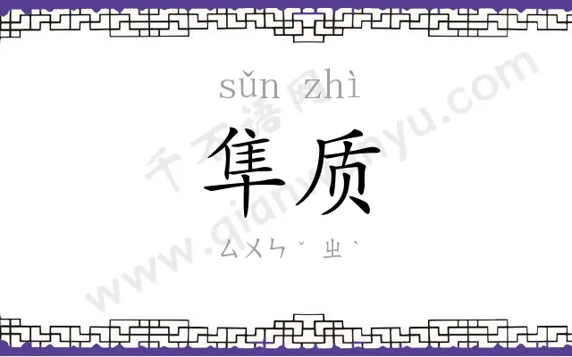 隼质
