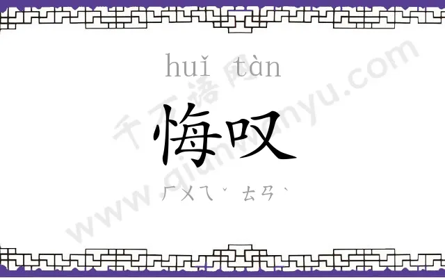 悔叹