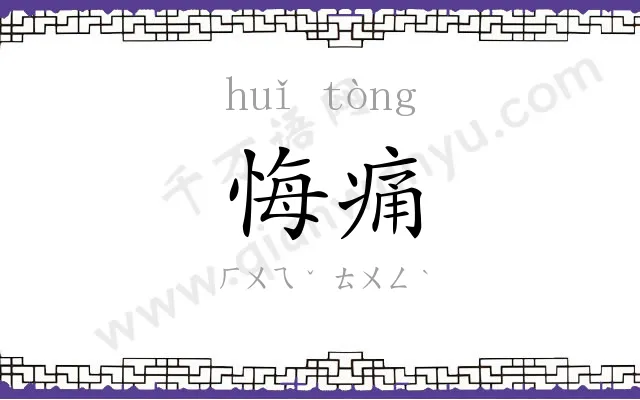 悔痛