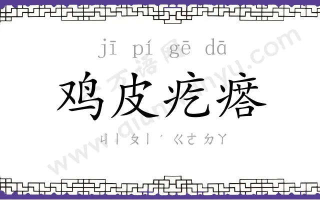 鸡皮疙瘩