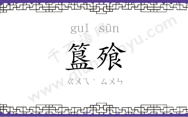 簋飱