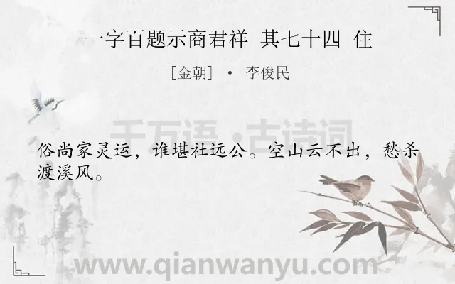 《一字百题示商君祥 其七十四 住》作者是金朝的李俊民.诗词全文约共24字.