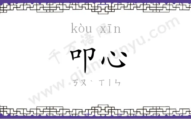 叩心