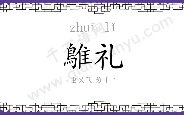 鵻礼