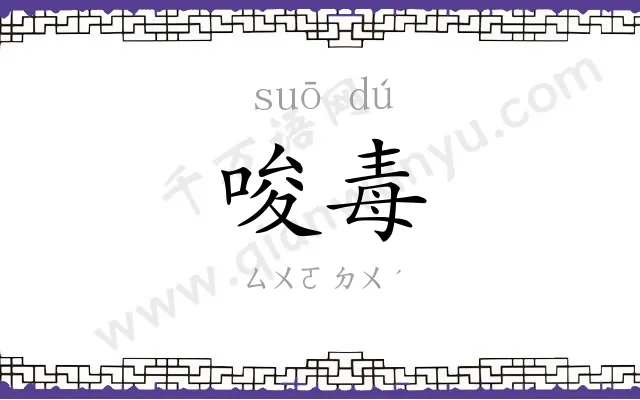 唆毒