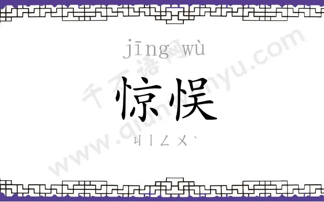 惊悮