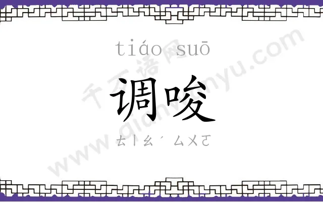 调唆