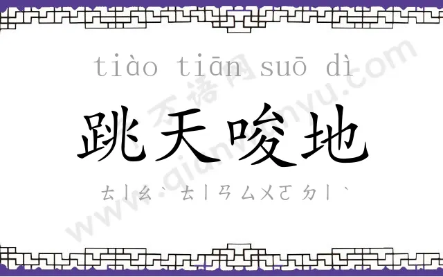 跳天唆地