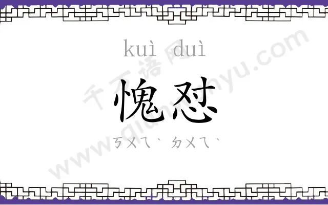 愧怼