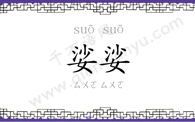 娑娑
