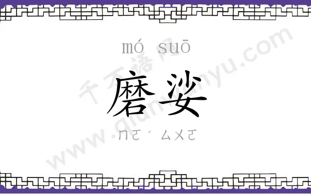 磨娑