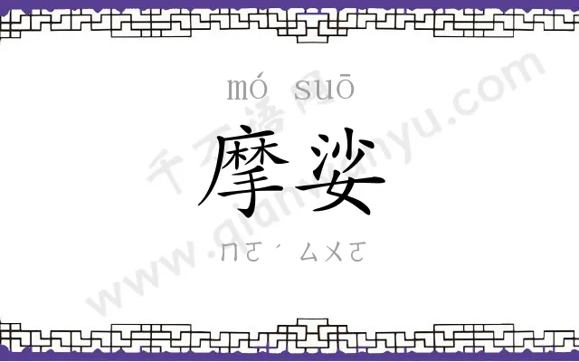 摩娑