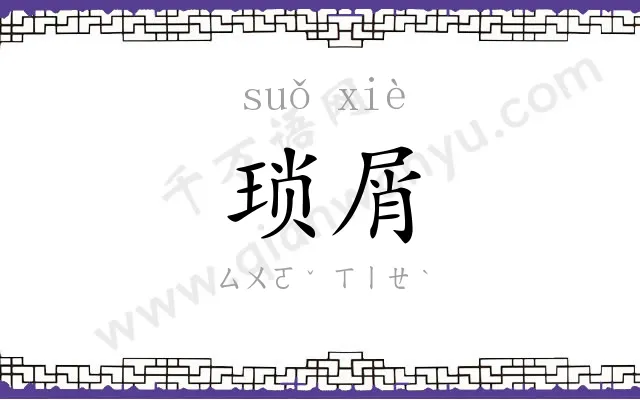 琐屑