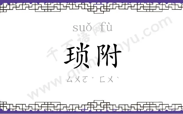 琐附