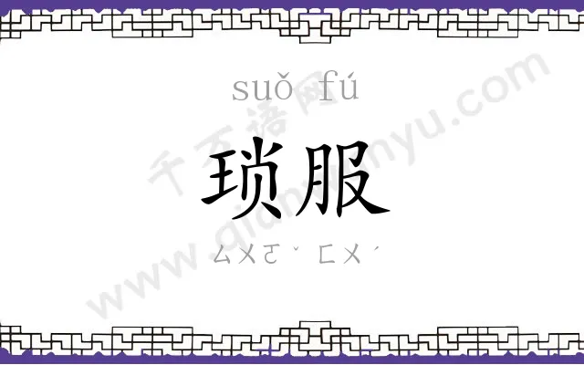 琐服
