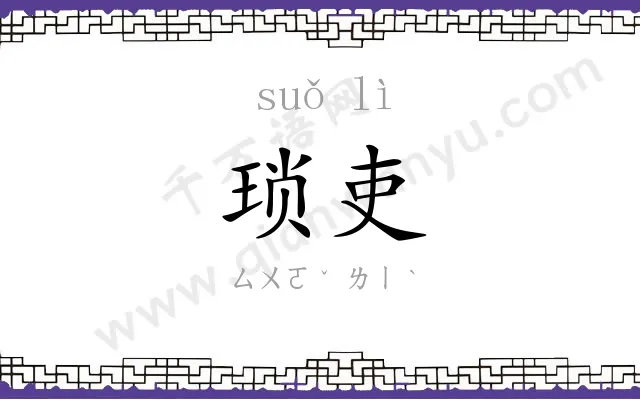 琐吏