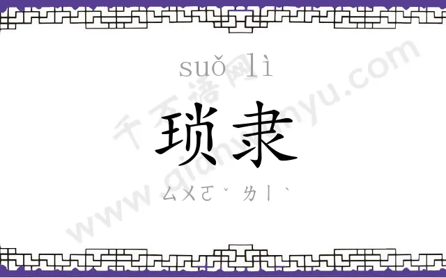 琐隶