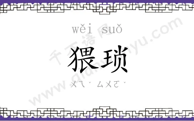 猥琐