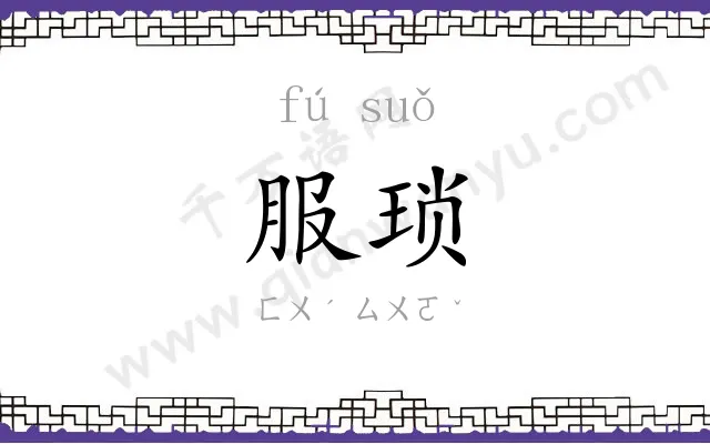 服琐