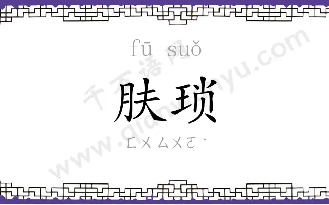 肤琐