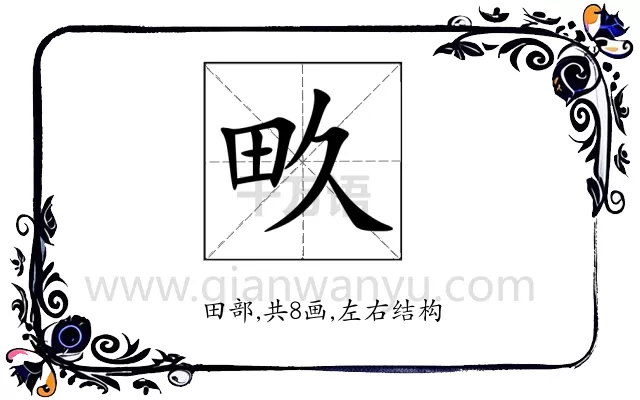 畂