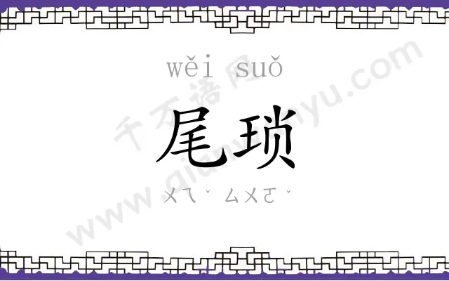 尾琐