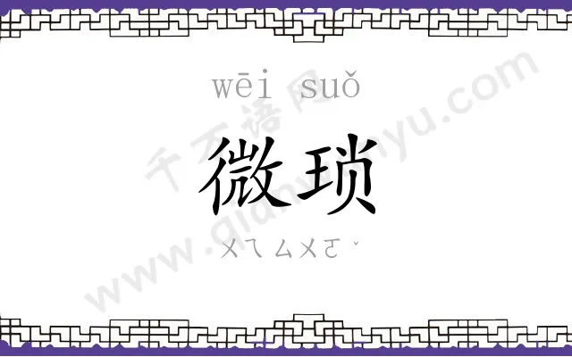 微琐