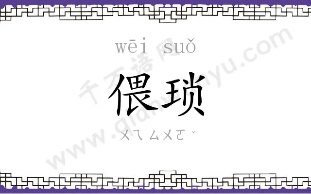 偎琐
