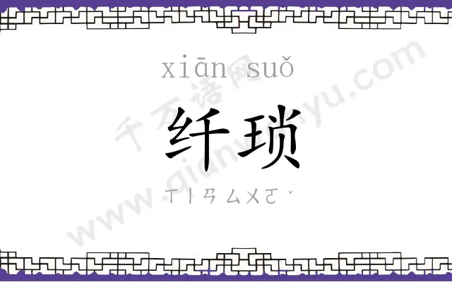 纤琐