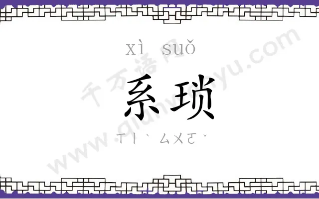 系琐