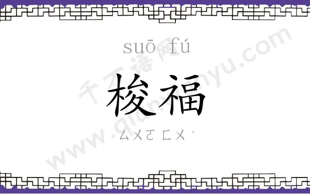 梭福