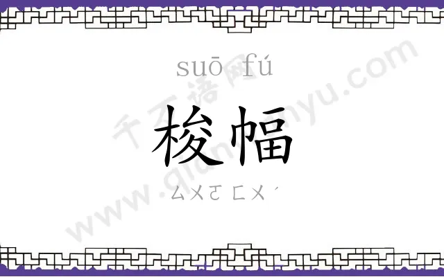 梭幅