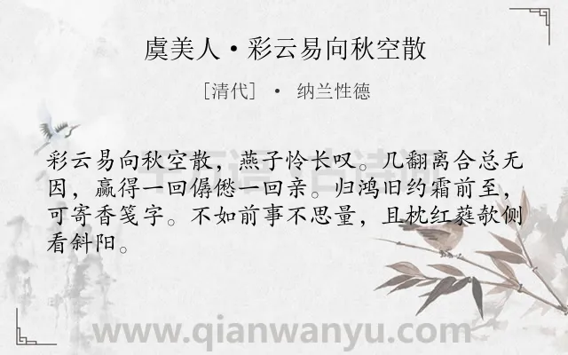 《虞美人·彩云易向秋空散》作者是清代的纳兰性德.本诗词属于爱情;相思;愁苦类诗词.诗词全文约共64字.