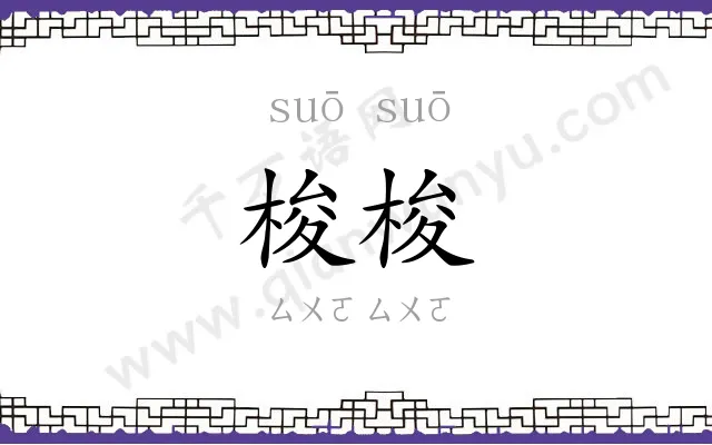 梭梭