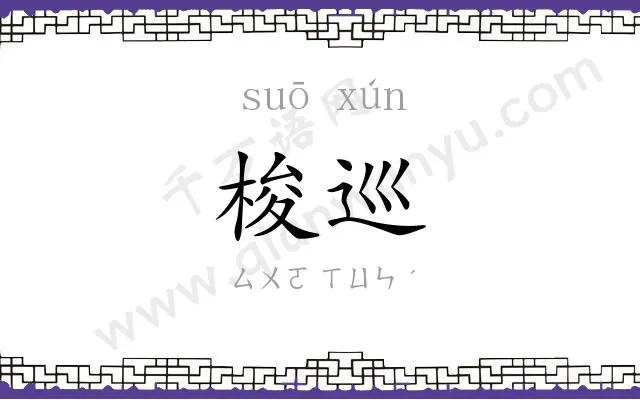 梭巡