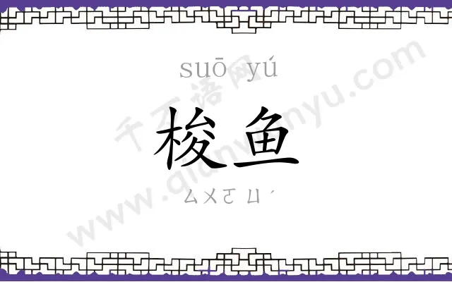 梭鱼