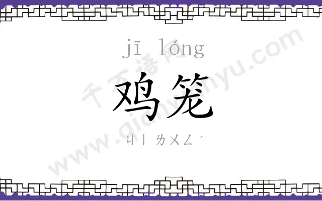 鸡笼