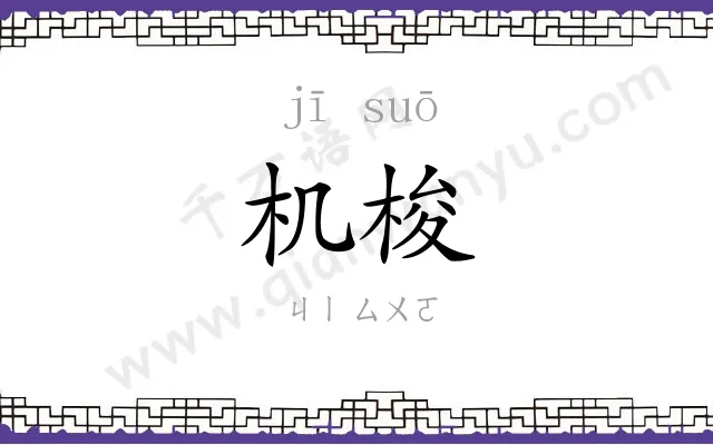 机梭
