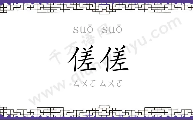 傞傞