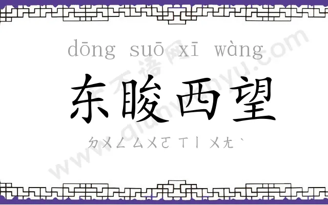 东睃西望