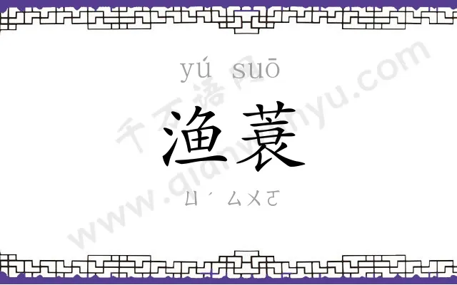 渔蓑