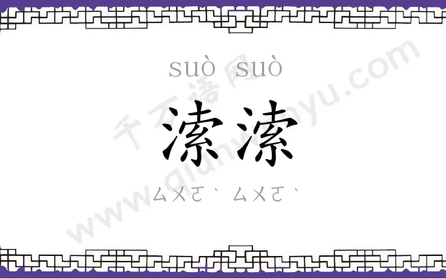 溹溹