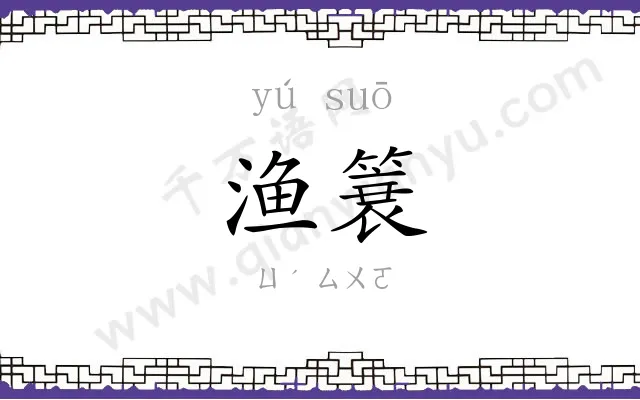 渔簔