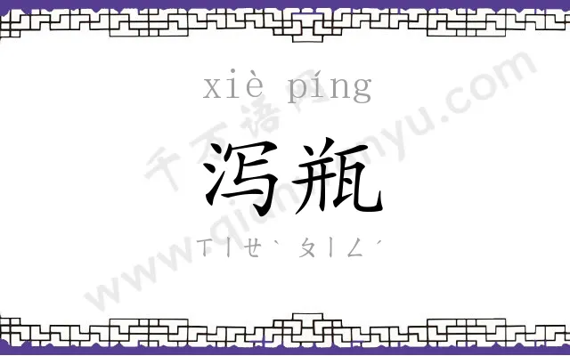 泻瓶