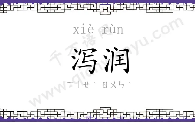 泻润
