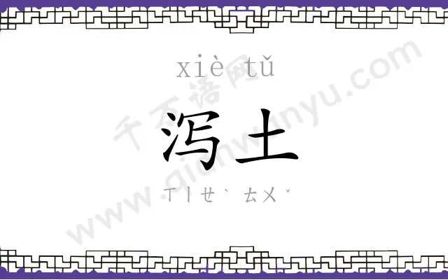 泻土