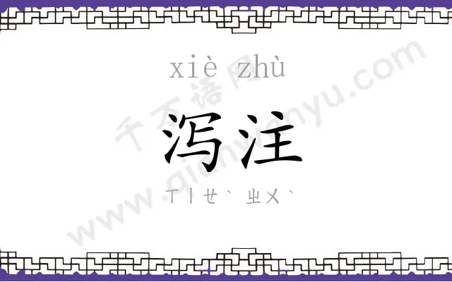 泻注