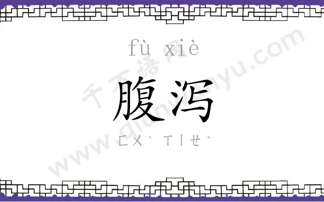 腹泻