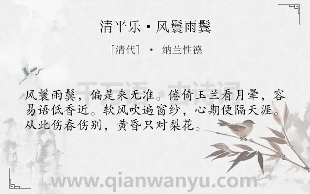 《清平乐·风鬟雨鬓》作者是清代的纳兰性德.本诗词属于爱情;思念类诗词.诗词全文约共54字.