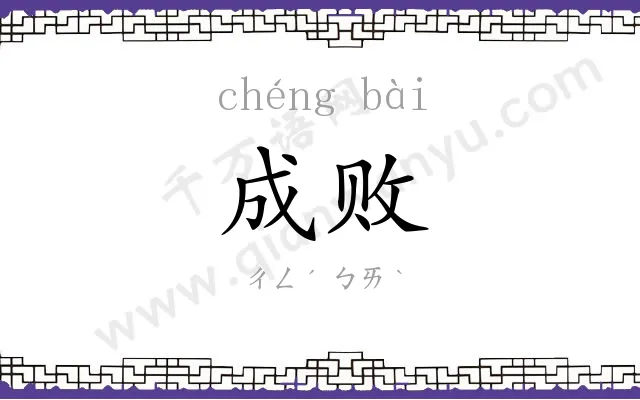 成败